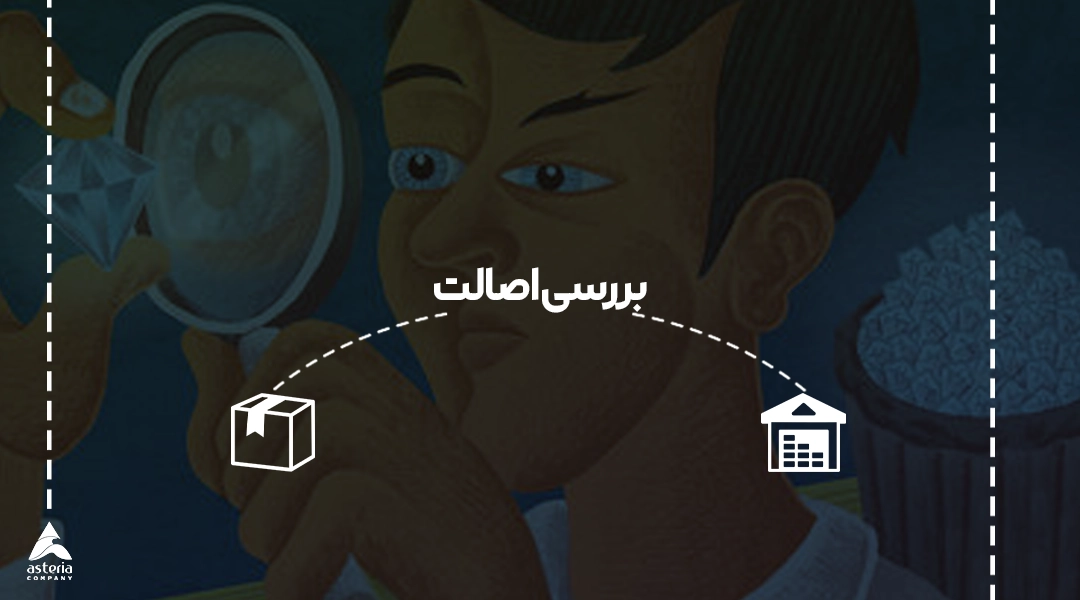 بررسی اصالت کالا