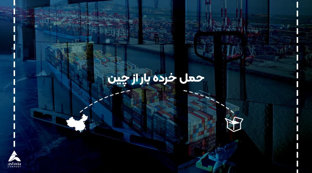 حمل خرده بار از چین