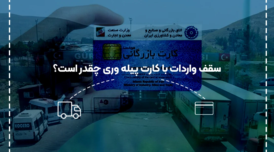سقف واردات با کارت پیله وری