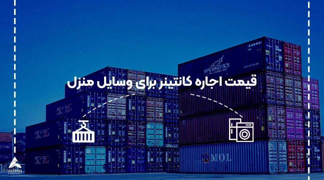 قیمت اجاره کانتینر برای وسایل منزل