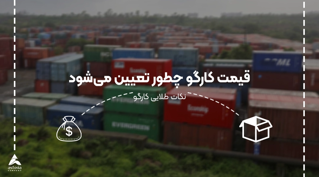 قیمت کارگو چطور تعیین می‌شود