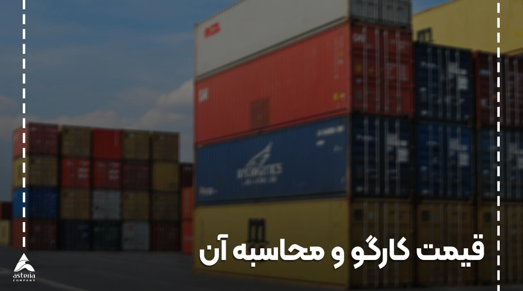 قیمت کارگو