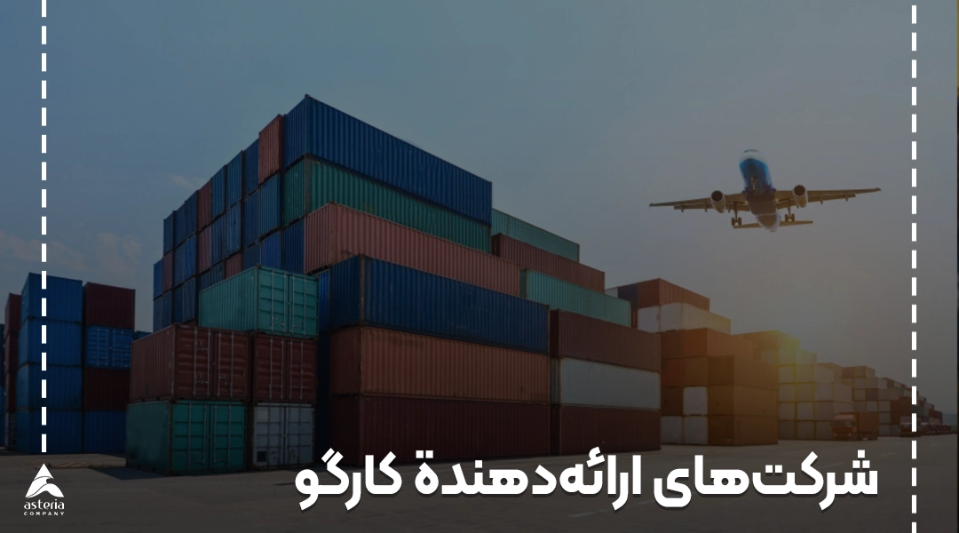 شرکت‌های ارائه‌دهنده کارگو