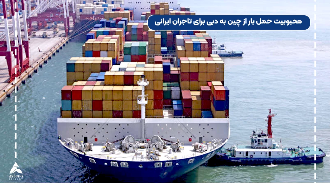 حمل بار از چین به دبی