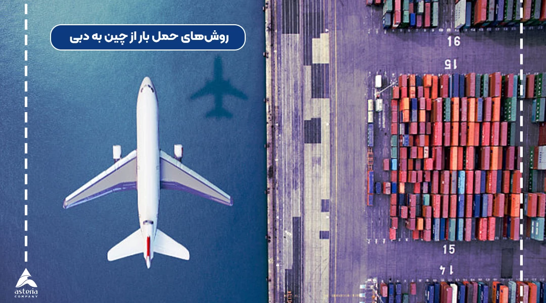 روش‌های حمل بار از چین به دبی