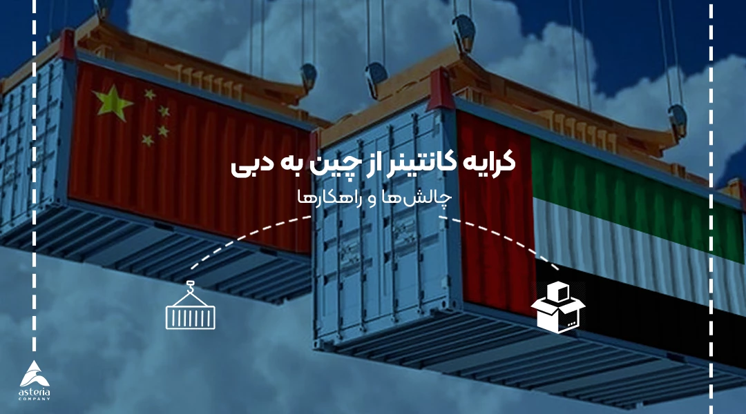 کرایه کانتینر از چین به دبی