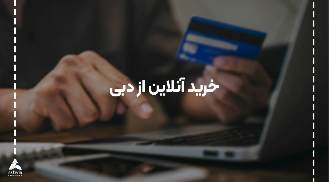 خرید آنلاین از دبی
