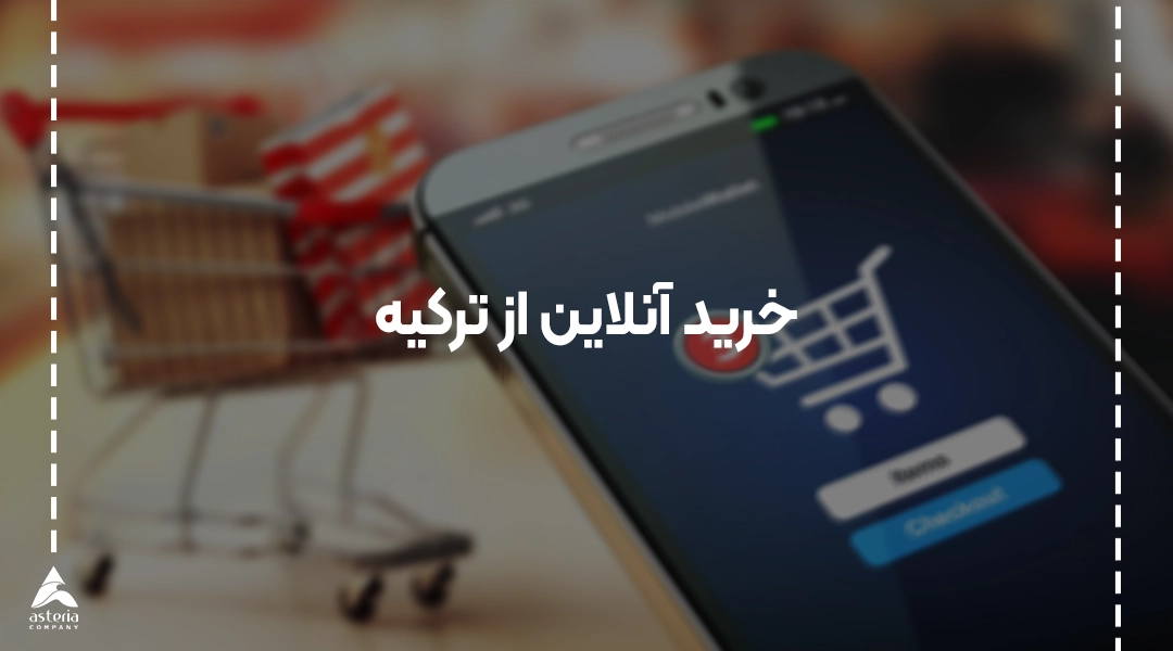 خرید انلاین از ترکیه