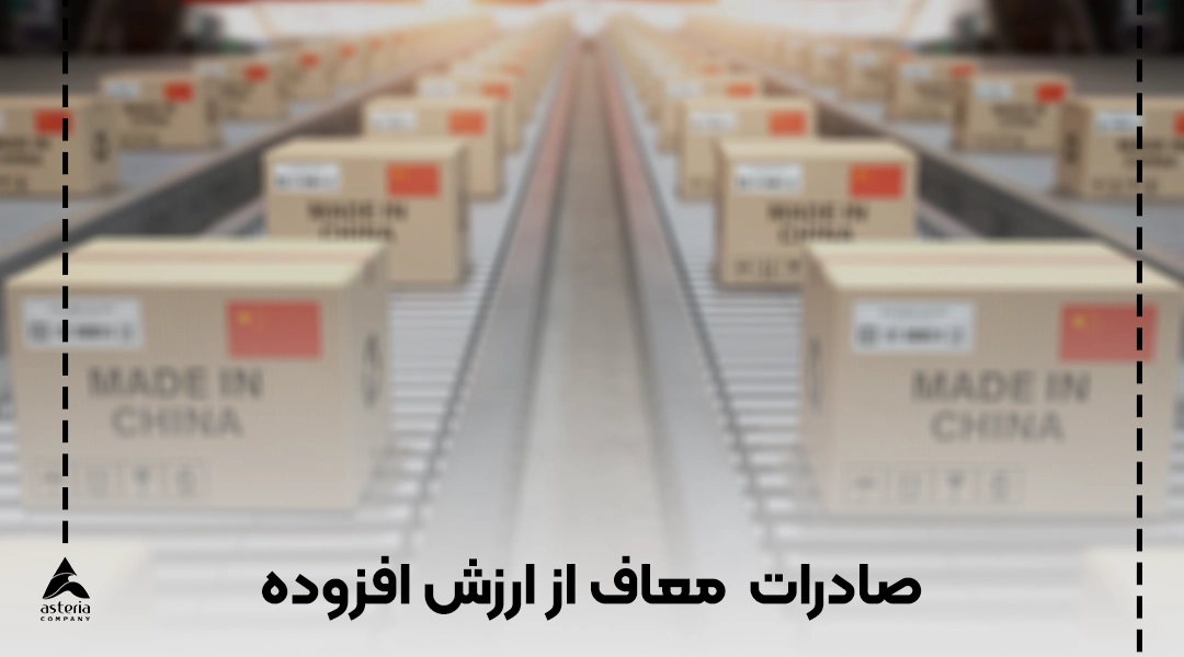 معافیات مالیت صادرات و واردات