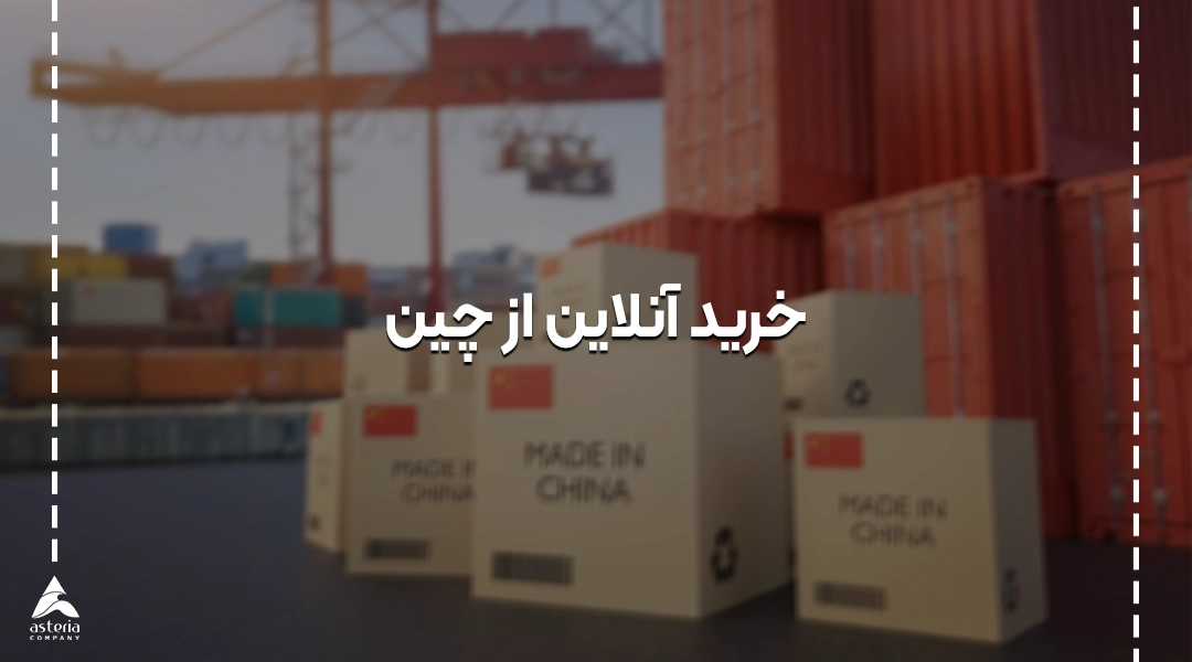خرید آنلاین از چین