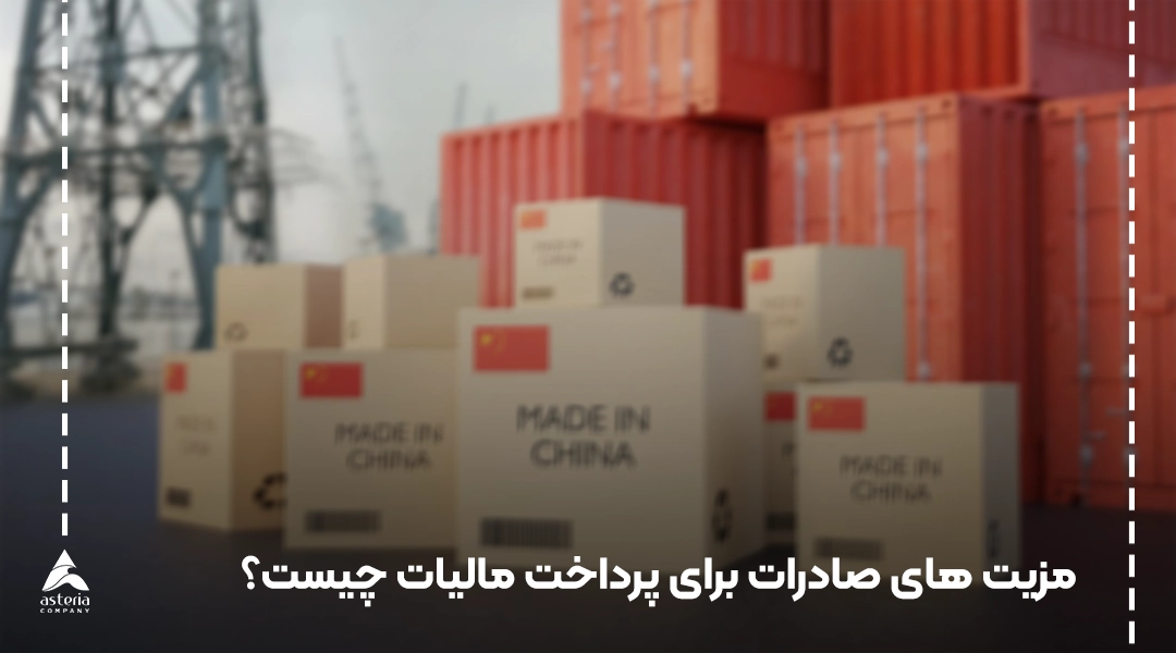 معافیت صادرات