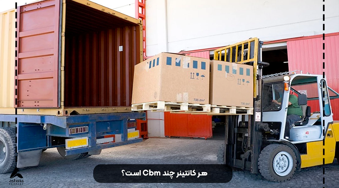 هر کانتینر چند CBM است؟