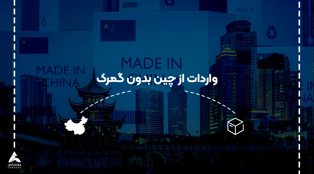 واردات از چین بدون گمرک
