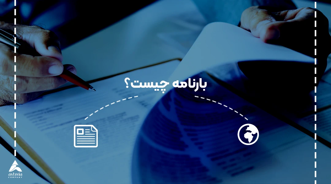 بارنامه چیست؟