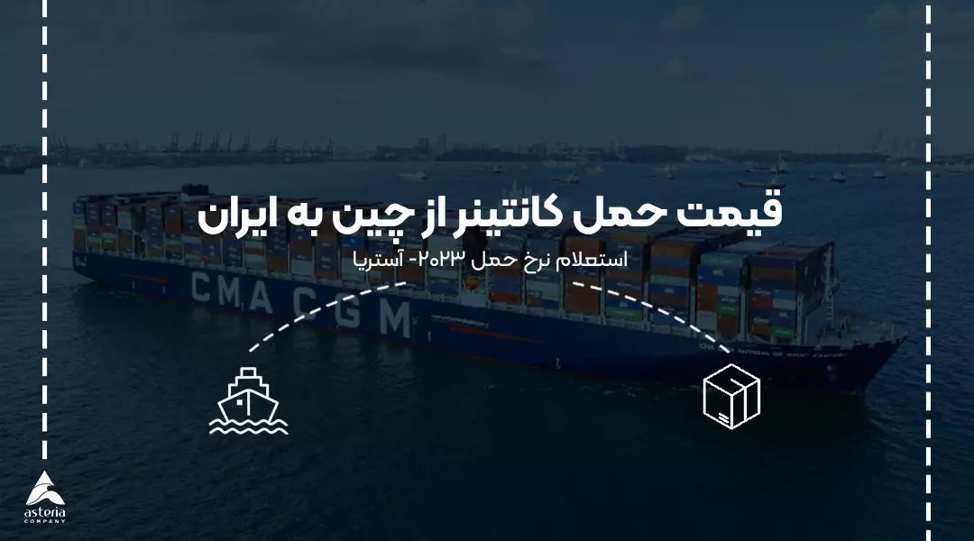 قیمت حمل کانتینر از چین به ایران