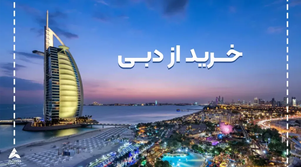 خرید آنلاین از دبی
