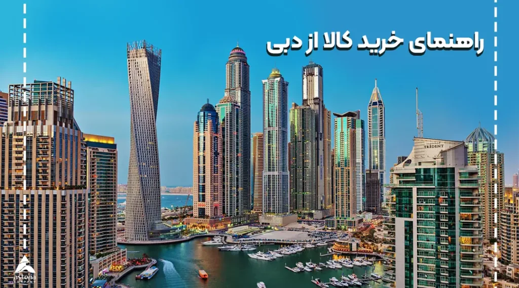 خرید از دبی