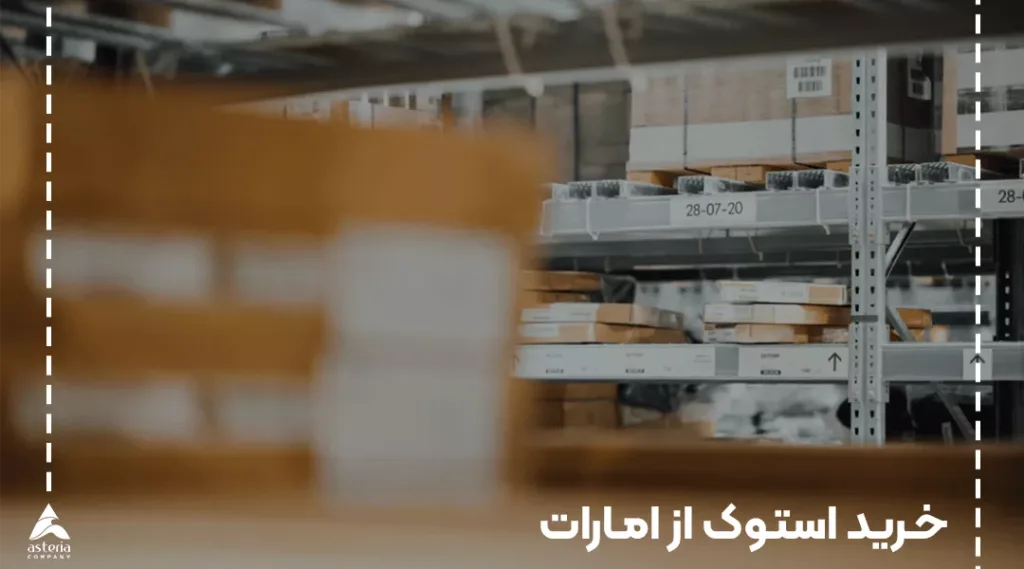 خرید از امارات
