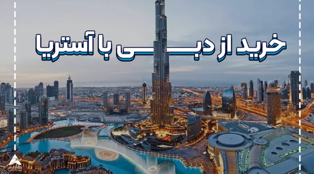 نحوه خرید از دبی
