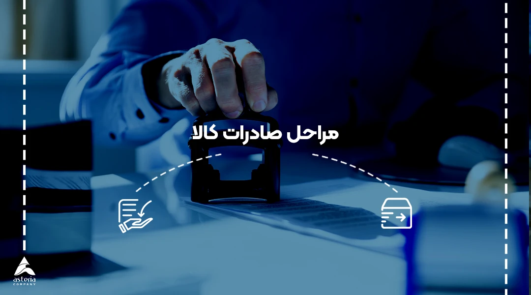 مراحل صادرات کالا