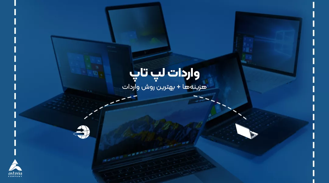 واردات لپ تاپ