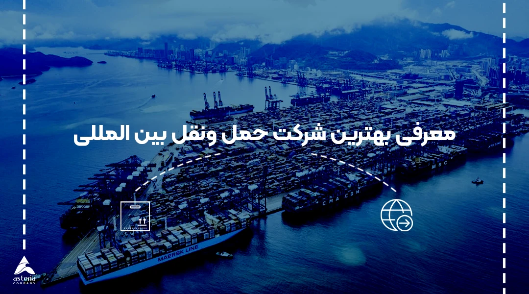 بهترین شرکت حمل و نقل بین المللی