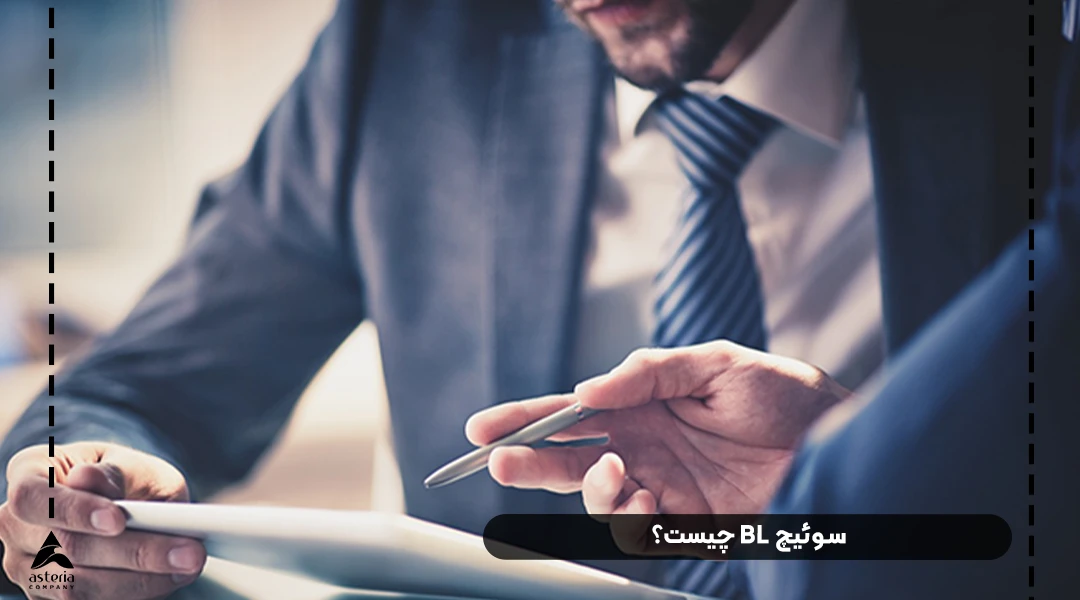 سوئیچ BL چیست؟