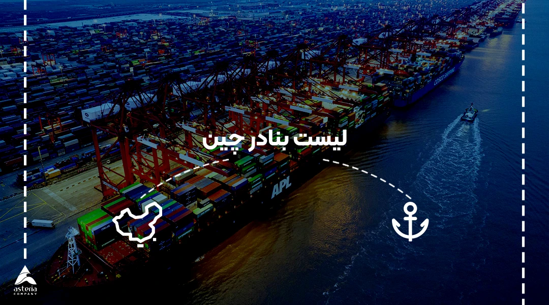 لیست بنادر چین