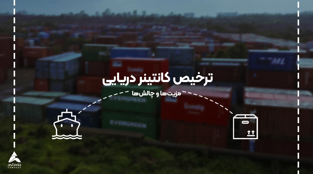 ترخیص کانتینر دریایی