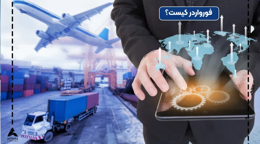 فورواردر چیست