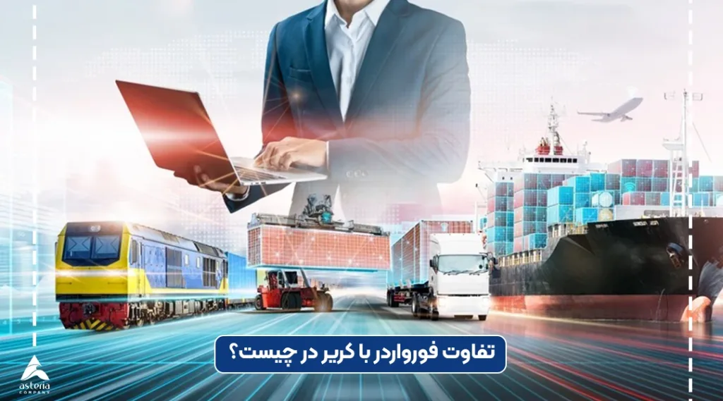 تفاوت فورواردر با کریر