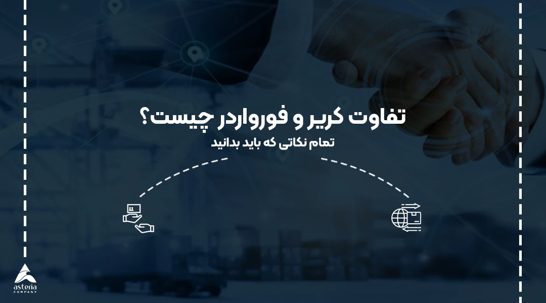 تفاوت کریر و فورواردر