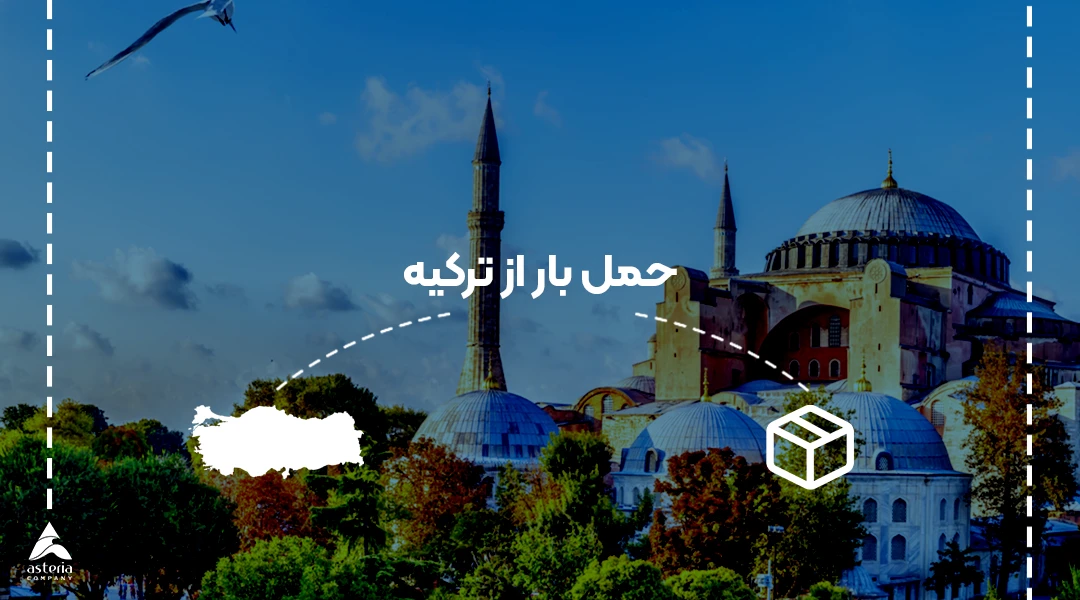 حمل بار از ترکیه