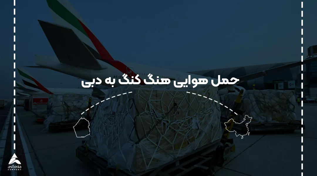 حمل هوایی هنگ کنگ به دبی