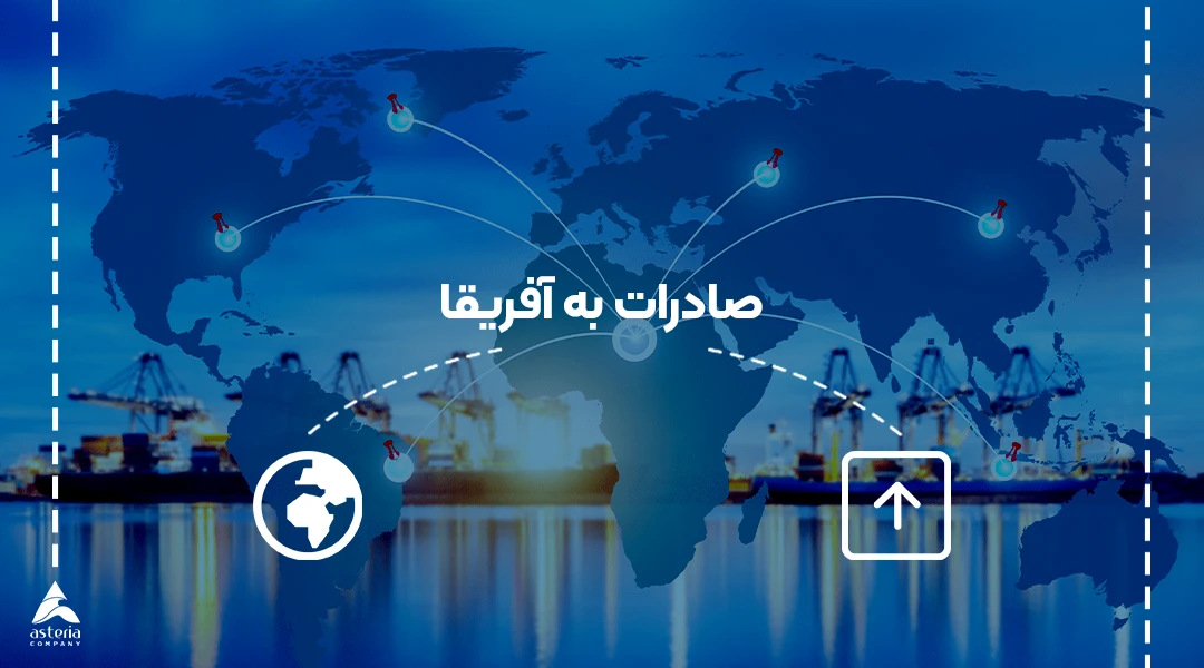 صادرات به آفریقا