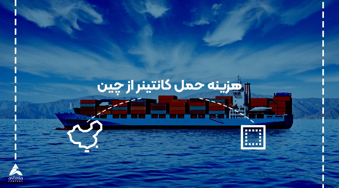 هزینه حمل کانتینر از چین