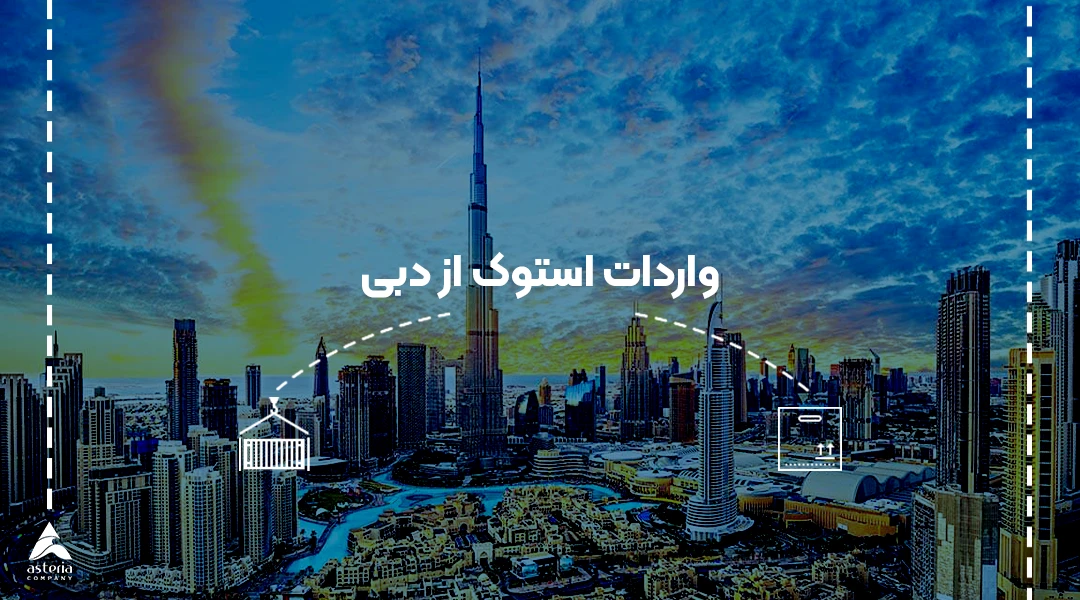 واردات استوک از دبی