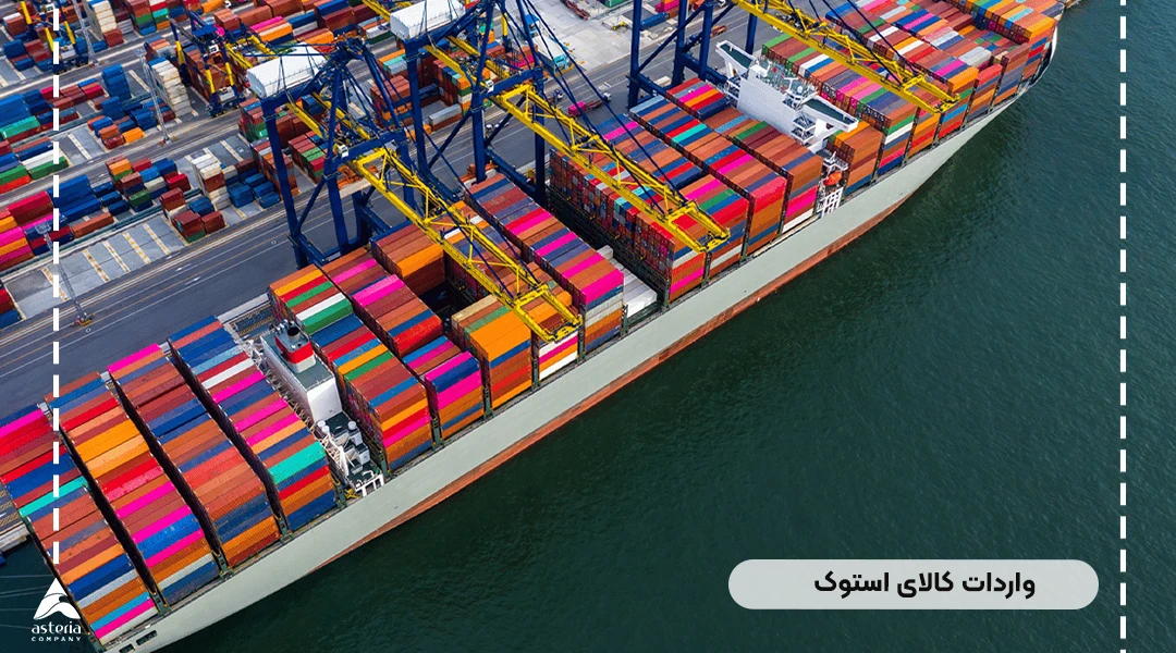 واردات کالای استوک