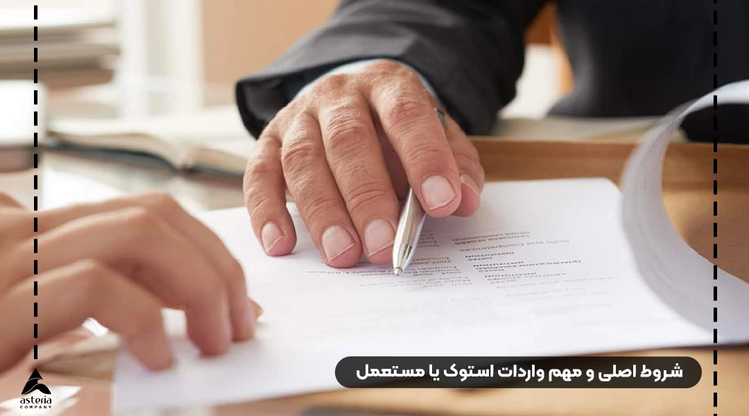 واردات استوک یا مستعمل
