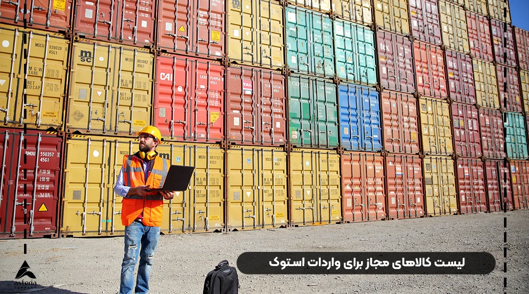 لیست کالاهای مجاز برای واردات استوک