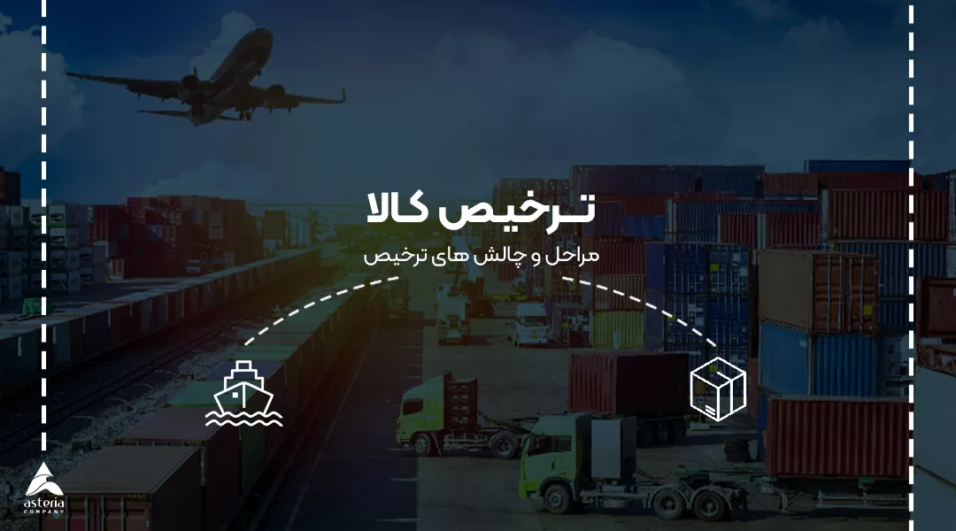 ترخیص کالا