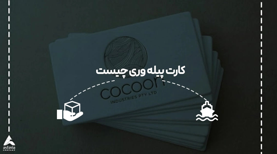 کارت پیله وری چیست؟