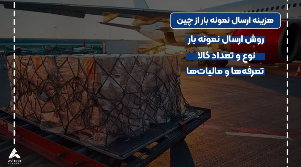 هزینه ارسال نمونه بار از چین