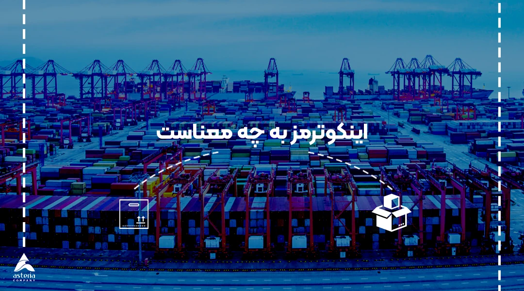اینکوترمز