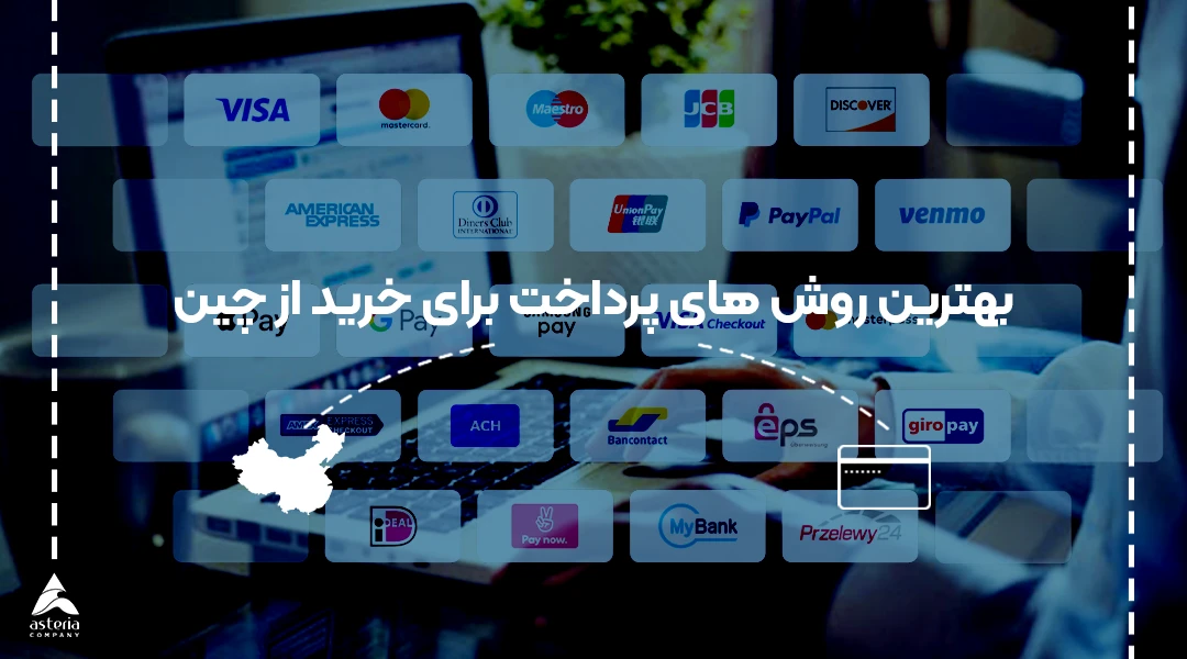 بهترین روش های پرداخت برای خرید از چین