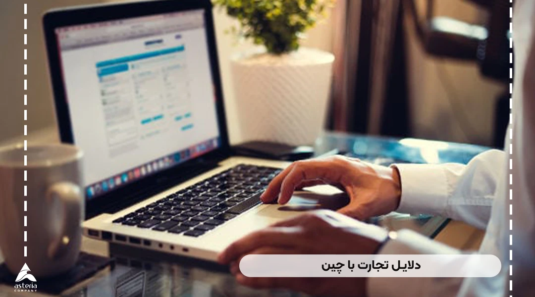 دلایل تجارت با چین