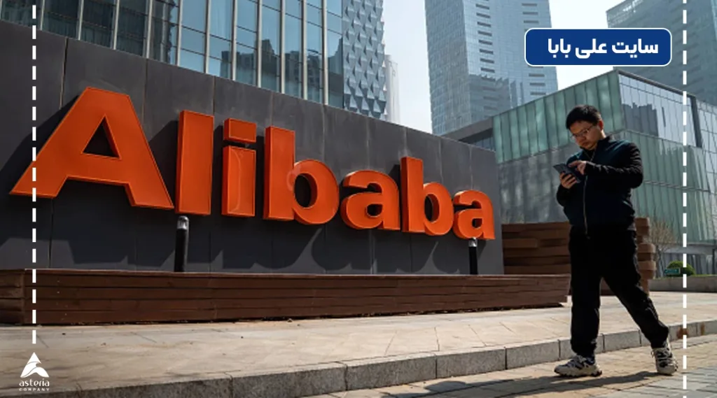 سایت علی بابا برای خرید از چین