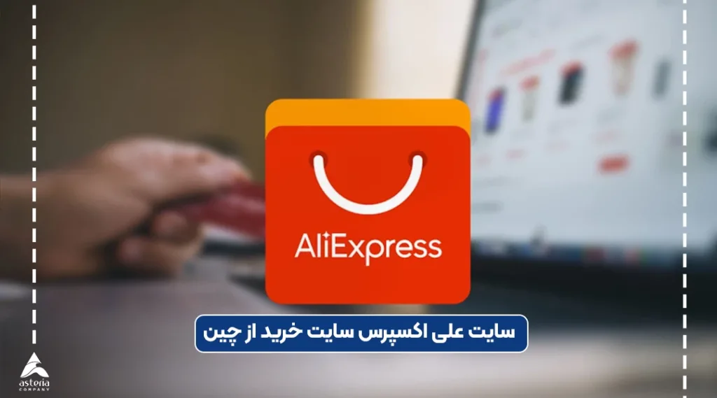 سایت علی اکسپرس برای خرید آنلاین از چین