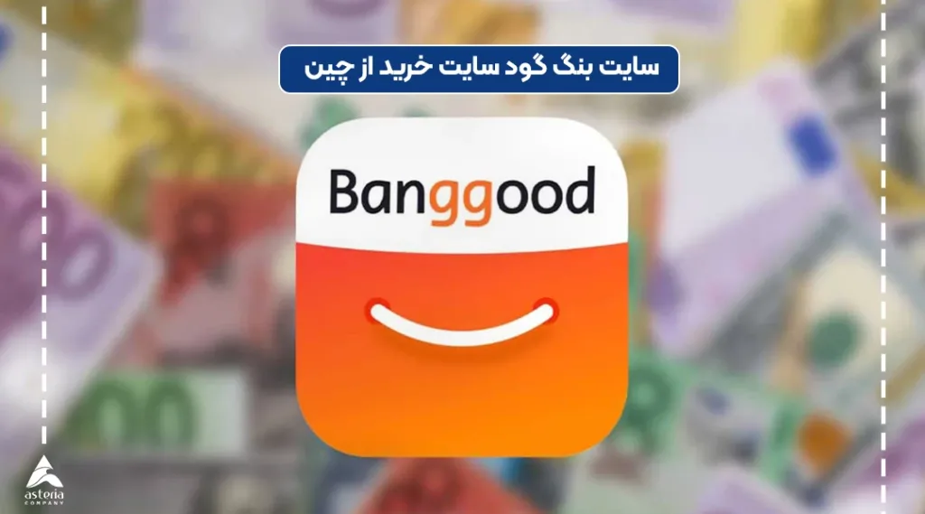 برترین سایت خرید از چین