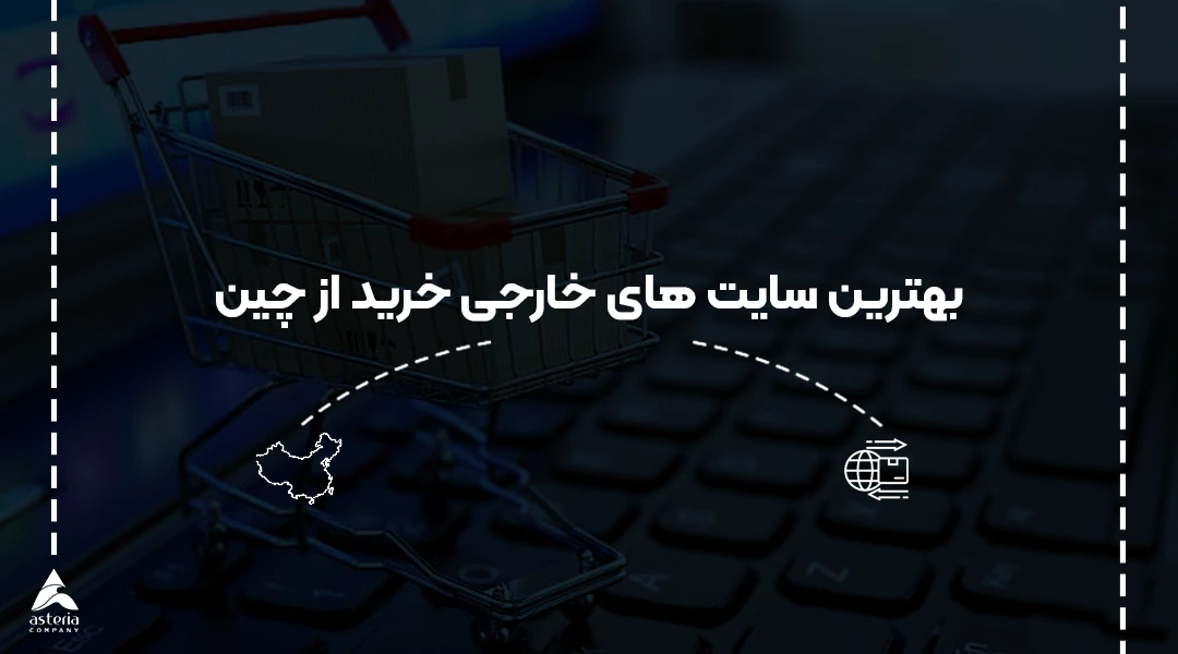 سایت خارجی برای خرید از چین